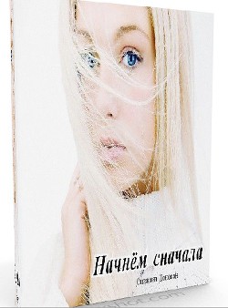 Книга Начнём сначала (СИ)