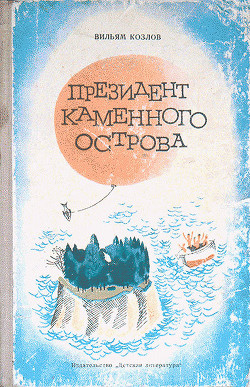 Читать онлайн книгу Президент Каменного острова автор Козлов Вильям Федорович Книга Президент Каменного острова