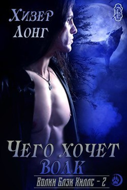 Читать онлайн книгу Чего хочет волк (ЛП) автор Лонг Хизер Книга Чего хочет волк (ЛП)