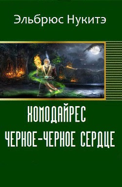 Книга Хомодайрес. Черное-Черное Сердце (СИ)