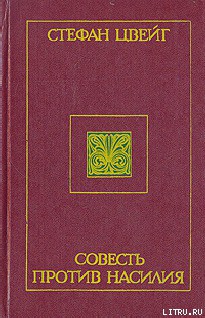 Читать онлайн книгу Совесть против насилия: Кастеллио против Кальвина автор Цвейг Стефан Книга Совесть против насилия: Кастеллио против Кальвина