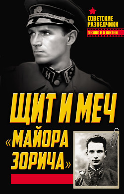 Книга Щит и меч «майора Зорича»