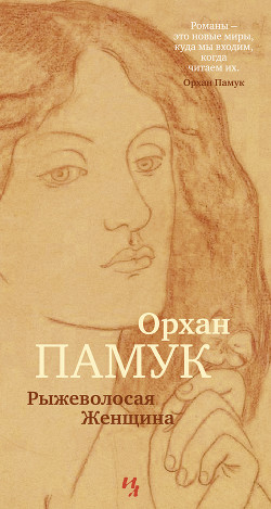 Читать онлайн книгу Рыжеволосая Женщина автор Памук Орхан Книга Рыжеволосая Женщина