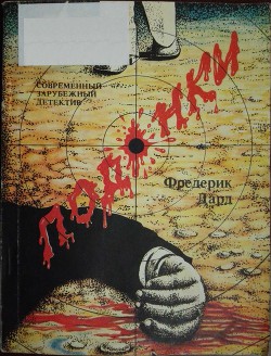 Читать онлайн книгу Подонки автор Дар Фредерик Книга Подонки