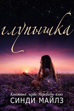 Книга Глупышка (ЛП)