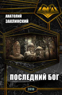 Книга Последний бог (СИ)