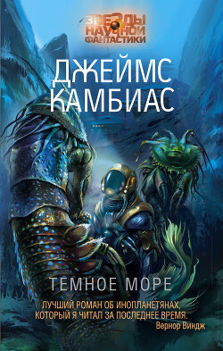 Читать онлайн книгу Темное море автор Камбиас Джеймс Книга Темное море