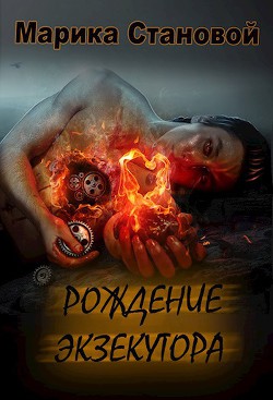 Книга Рождение экзекутора. 1 том (СИ)
