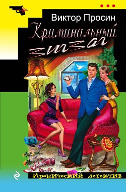 Книга Криминальный зигзаг (СИ)