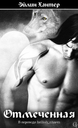 Читать онлайн книгу Отмеченная (ЛП) автор Хантер Эйлин Книга Отмеченная (ЛП)