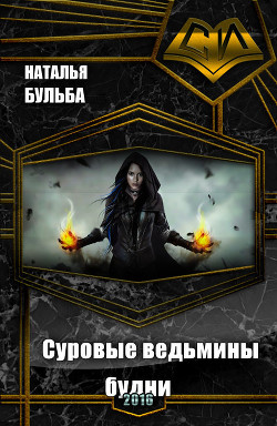 Читать онлайн книгу Суровые ведьмины будни (СИ) автор Бульба Наталья Владимировна Книга Суровые ведьмины будни (СИ)