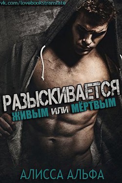Книга Разыскивается – живым или мертвым (ЛП)