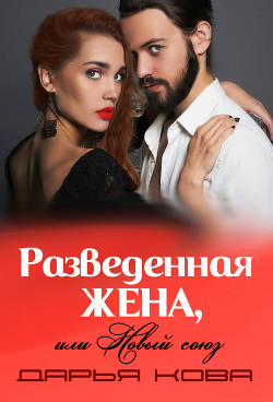 Читать онлайн книгу Разведенная жена или новый союз (фрагмент) автор Кова Дарья Книга Разведенная жена или новый союз (фрагмент)
