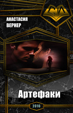 Читать онлайн книгу Артефаки (СИ) автор Вернер Анастасия Книга Артефаки (СИ)