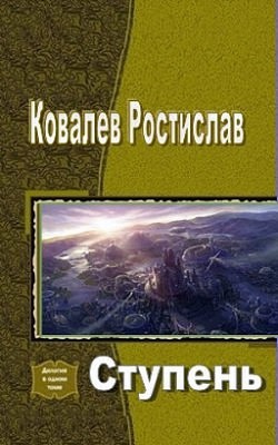 Книга Ступень (СИ)