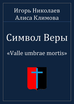 Читать онлайн книгу Символ Веры (СИ) автор Николаев Игорь Игоревич Книга Символ Веры (СИ)
