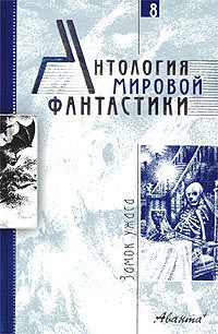 Читать онлайн книгу Антология мировой фантастики. Том 8. Замок ужаса автор Толстой Алексей Николаевич Книга Антология мировой фантастики. Том 8. Замок ужаса