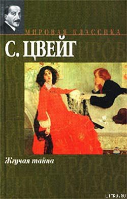 Читать онлайн книгу Жгучая тайна автор Цвейг Стефан Книга Жгучая тайна