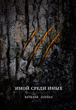 Читать онлайн книгу Иной среди Иных автор Каплан Виталий Маркович Книга Иной среди Иных