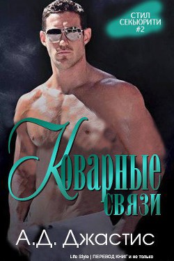 Книга Коварные связи (ЛП)
