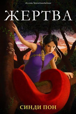 Читать онлайн книгу Жертва (ЛП) автор Пон Синди Книга Жертва (ЛП)