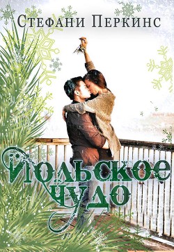 Книга Йольское чудо (ЛП)