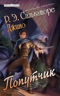 Книга Попутчик (ЛП)