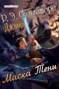 Книга Маска Тени (ЛП)