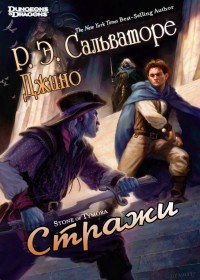 Книга Стражи (ЛП)