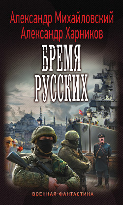 Читать онлайн книгу Бремя русских автор Михайловский Александр Борисович Книга Бремя русских