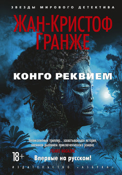Читать онлайн книгу Конго Реквием автор Гранже Жан-Кристоф Книга Конго Реквием