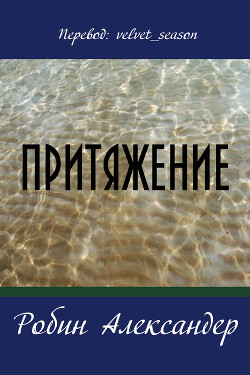Читать онлайн книгу Притяжение автор Александер Робин Книга Притяжение