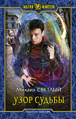 Читать онлайн книгу Узор судьбы (СИ) автор Светлый Михаил Книга Узор судьбы (СИ)