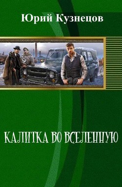 Книга Калитка во Вселенную (СИ)