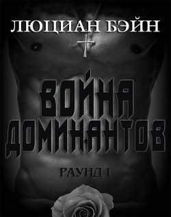 Читать онлайн книгу Война Доминантов. Раунд 1 (ЛП) автор Бейн Люциан Книга Война Доминантов. Раунд 1 (ЛП)