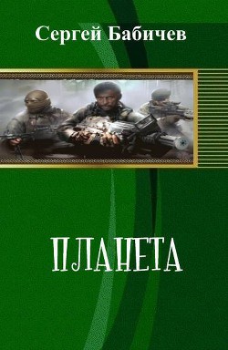 Читать онлайн книгу Планета (СИ) автор Бабичев Сергей Книга Планета (СИ)