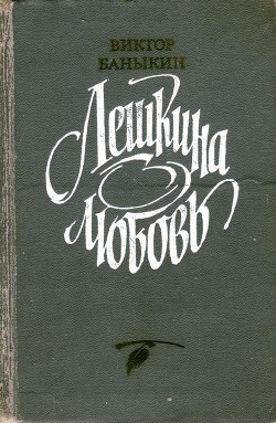 Читать онлайн книгу Лешкина любовь автор Баныкин Виктор Иванович Книга Лешкина любовь