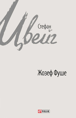 Читать онлайн книгу Жозеф Фуше автор Цвейг Стефан Книга Жозеф Фуше