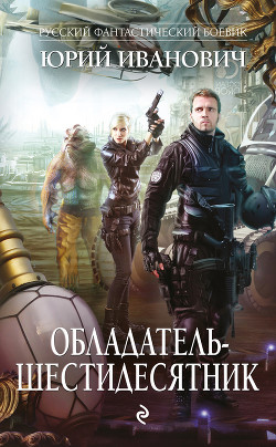Читать онлайн книгу Обладатель-шестидесятник автор Иванович Юрий Книга Обладатель-шестидесятник
