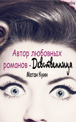 Книга Автор любовных романов - Девственница (ЛП)