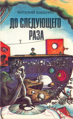 Читать онлайн книгу До следующего раза (сборник) автор Бабенко Виталий Тимофеевич Книга До следующего раза (сборник)