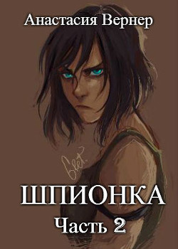 Читать онлайн книгу Шпионка-2 (СИ) автор Вернер Анастасия Книга Шпионка-2 (СИ)