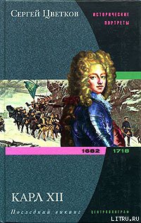 Читать онлайн книгу Карл XII. Последний викинг. 1682-1718 автор Цветков Сергей Эдуардович Книга Карл XII. Последний викинг. 1682-1718