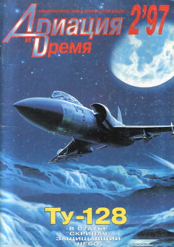 Читать онлайн книгу Авиация и Время 1997 № 2 (22) автор Коллектив авторов Книга Авиация и Время 1997 № 2 (22)