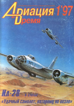 Читать онлайн книгу Авиация и Время 1997 № 01 (21) автор Коллектив авторов Книга Авиация и Время 1997 № 01 (21)