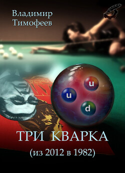 Книга Три кварка (из 2012 в 1982)