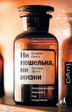 Читать онлайн книгу Ни кошелька, ни жизни. Нетрадиционная медицина под следствием автор Эрнст Эрдзард Книга Ни кошелька, ни жизни. Нетрадиционная медицина под следствием