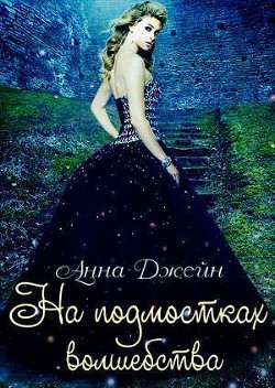 Книга На подмостках волшебства (СИ)
