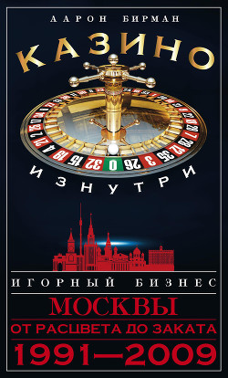 Книга Казино изнутри. Игорный бизнес Москвы. От расцвета до заката. 1991-2009