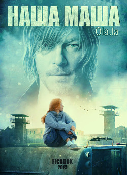 Читать онлайн книгу Наша Маша (СИ) автор Книга Наша Маша (СИ)